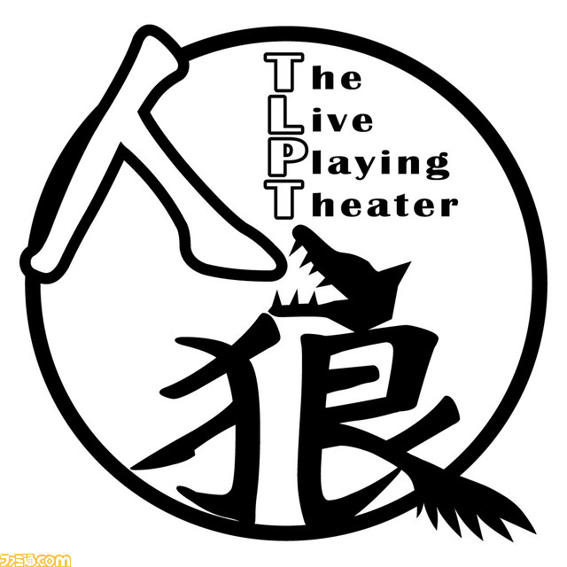 イシイジロウ氏らゲームクリエイター人狼会と、人狼のスペシャリスト人狼TLPTの人狼勝負! 8月24日に開催!_13