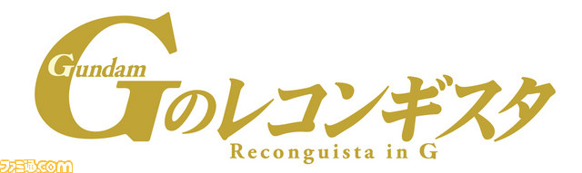 『ガンダム Gのレコンギスタ』Blu-ray&DVDの発売が決定 第1巻は12月25日リリース_06