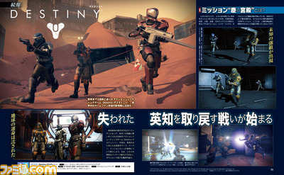 【先出し週刊ファミ通】『Destiny(デスティニー)』マップやミッション、武器などが追加! 発売日より手に入る特典情報を公開(2014年8月28日号)_01