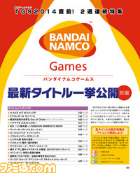 【先出し週刊ファミ通】2号連続特集! バンダイナムコゲームスの新作タイトルを紹介!(2014年9月4日発売号)_01