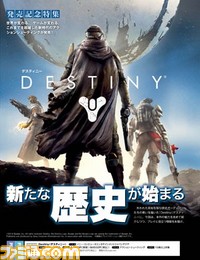 【先出し週刊ファミ通】『Destiny(デスティニー)』ついに発売! 本作の魅力&プレイに役立つ情報をお届け(2014年9月11日発売号)_01