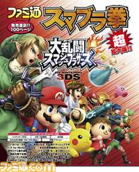 【今週の週刊ファミ通】『大乱闘スマッシュブラザーズ for Nintendo 3DS』別冊付録は100ページ!!(2014年9月11日発売号)【追記:お詫びと訂正】_02