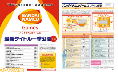 【今週の週刊ファミ通】2号連続特集後半! バンダイナムコゲームスの新作タイトルを紹介!(2014年9月11日発売号)_03