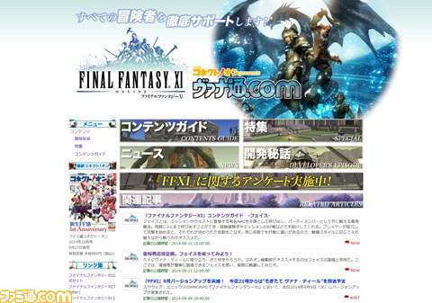 『ファイナルファンタジーXI』の特設サイト“ヴァナ・ディール通信・com”がリニューアルオープン!_01