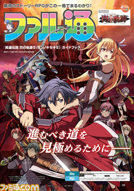 【先出し週刊ファミ通】『英雄伝説 閃の軌跡II(センノキセキII)』発売直前特別付録として16ページの小冊子をお届け!(2014年9月18日発売号)_01