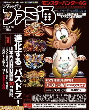 【今週の週刊ファミ通】『パズドラ』2号連続大特集! 『パズドラW』のアバたま付き!(2014年10月2日発売号)_01