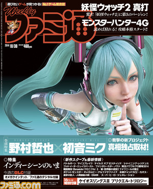 【今週の週刊ファミ通】“初音ミク×野村哲也”衝撃の新プロジェクト発表! 『妖怪ウォッチ』最新作も!!(2014年10月16日発売号)_01