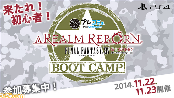 『新生FFXIV』のプレコミュイベントが開催決定! 参加者募集中_01