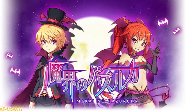 パズルRPGゲーム『魔界のパズルカ』 10月29日よりハンゲームでサービス開始が決定_01