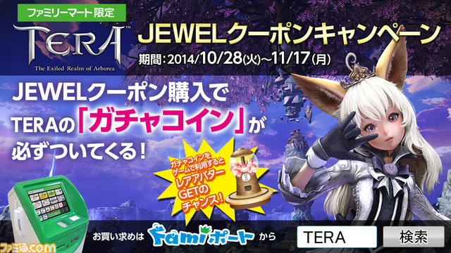 『TERA』 ガチャコインがもらえるファミリーマート限定のキャンペーンがスタート!_01