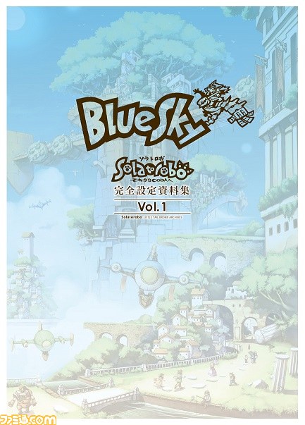 『ソラトロボ』8冊ぶんのファンブックが1冊になった“ソラトロボファンブック コンプリートコレクション”が本日10月28日より販売開始_01