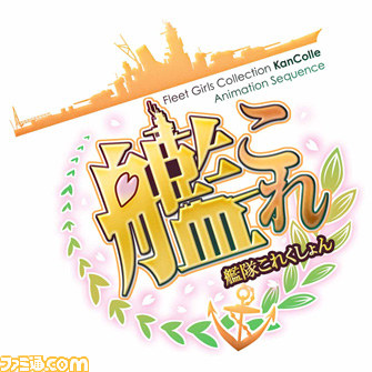 テレビアニメ『艦隊これくしょん –艦これ-』先行PV第弐弾公開、12/27には先行試写の開催も決定_02