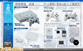 【先出し週刊ファミ通】3号連続・プレイステーション20周年記念特集の第1弾! 歴代ハードと歴史を作ったクリエイターインタビューを掲載(2014年11月27日発売号)_02