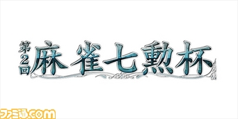 【プレゼント付き】連勝数に応じて賞品を獲得できるオンライン麻雀大会“第2回麻雀七勲杯”開催_02