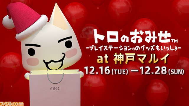 サンタトロもやってくる! “トロのおみせ”が12月16日より神戸マルイに期間限定オープン_02