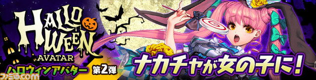『カオス ヒーローズ オンライン』 ハロウィンアバターシリーズ第2弾“ナカチャ”が登場!_03