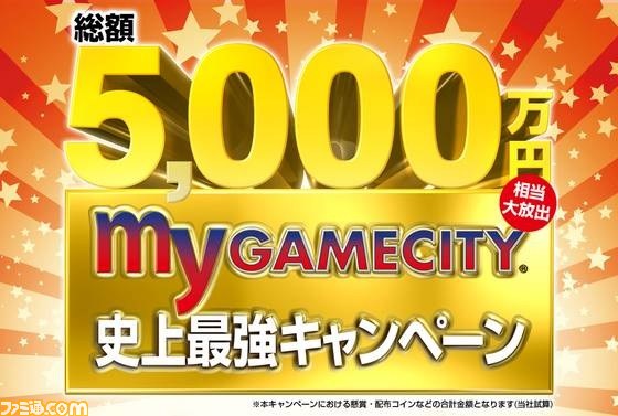 4Kテレビ、プレイステーション4、“my GAMECITY”ゲーム内仮想通貨 “GCコイン”などが獲得できる“my GAMECITY史上最強キャンペーン”が開催!_01