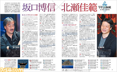 【先出し週刊ファミ通】坂口博信氏×北瀬佳範氏、初の対談が実現!! 『FF』新作のスクープも!?(2014年12月18日発売号)_02