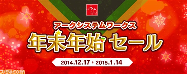 アークシステムワークスがダウンロードタイトルの年末年始セールを実施_01