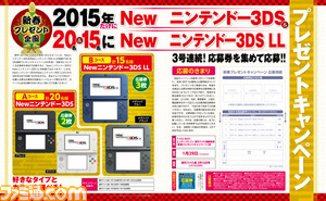 【先出し週刊ファミ通】New3DS&New3DS LLが当たるプレゼントキャンペーン実施中!(2015年1月8日発売号)_05
