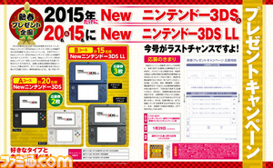 【先出し週刊ファミ通】今週号でラスト! New3DS&New3DS LLが当たるプレゼントキャンペーン(2015年1月15日発売号)_05