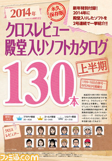 【先出し週刊ファミ通】殿堂入りタイトルを網羅! “2014年クロスレビュー殿堂入りソフトカタログ【上半期】”(2015年1月15日発売号)_01