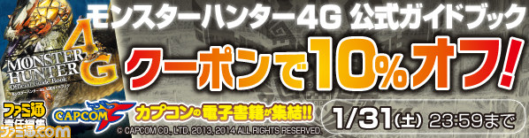 電子版『モンスターハンター4G 公式ガイドブック』発売記念キャンペーンがBOOK☆WALKERで実施_02