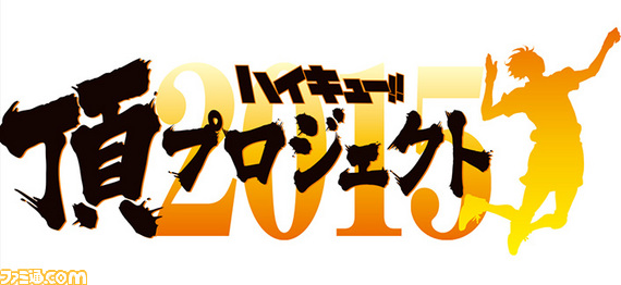 02_ハイキュー頂プロジェクトロゴ