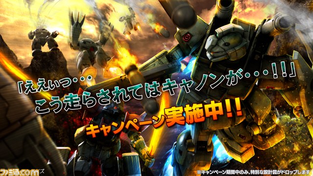 『機動戦士ガンダム バトルオペレーション』 “ええぃっ・・・こう走らされてはキャノンが・・・!!” キャンペーンが実施 ジム・キャノンIIゲットのチャンス!_01