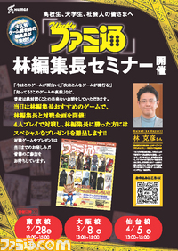 ヒューマンアカデミーで『週刊ファミ通』林編集長がセミナーを開催_01