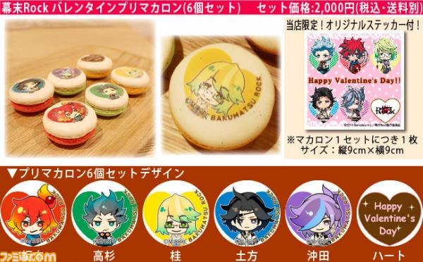 『幕末Rock』バレンタインマカロン&チョコケーキが期間限定発売_01
