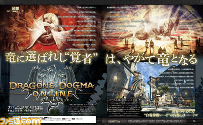【先出し週刊ファミ通】『ドラゴンズドグマ オンライン』のシナリオを手掛けるのは……あの野島一成氏!!(2015年2月19日発売号)_01