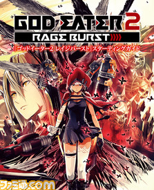 【先出し週刊ファミ通】『ゴッドイーター2 レイジバースト』発売記念 36ページの冊子付き!(2015年2月19日発売号)_03