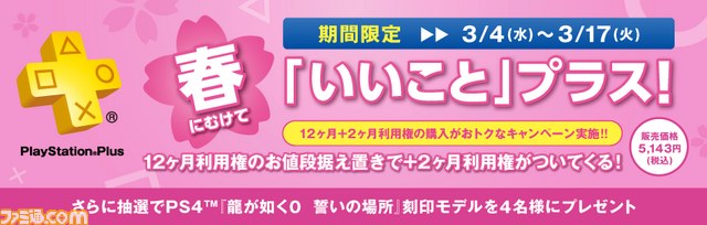 PS Plusの“12ヶ月+2ヶ月利用権”が発売決定、購入者を対象に抽選でPS4“『龍が如く0 誓いの場所』刻印モデル”をプレゼント_04
