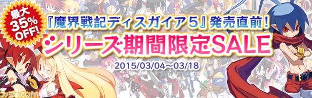 『魔界戦記ディスガイア』シリーズを対象とした期間限定SALEが開催! お得なセット販売も_01