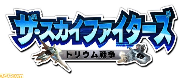 3DS用スペースシューティング『ザ・スカイファイターズ ~トリウム戦争~』が3月11日より配信開始_15