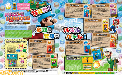 【先出し週刊ファミ通】マリオが七変化! 『パズル&ドラゴンズ スーパーマリオブラザーズ エディション』最新情報!(2015年3月12日発売号)_01