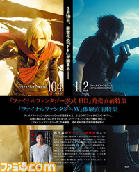【先出し週刊ファミ通】リリース直前の『ファイナルファンタジー零式 HD』&『ファイナルファンタジーXV』体験版を計18ページで大特集(2015年3月12日発売号)_01
