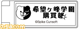 “希望ヶ峰学園購買部”が“コミケットスペシャル6”に出展、『ダンガンロンパ』関連グッズが多数登場!_09