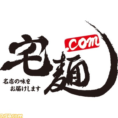 『龍が如く0 誓いの場所』オリジナルデザインレンゲが単品販売決定 宅麺.com特設サイトで予約受付スタート_02