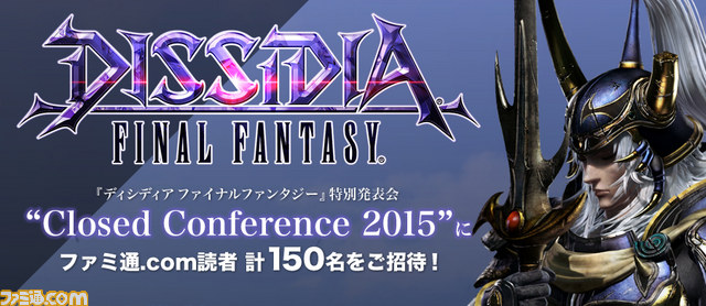 『ディシディア ファイナルファンタジー』特別発表会にファミ通.com読者計150名をご招待!_01