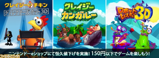 『クレイジーチキン ディレクターズカット3D』など3DS用3タイトルの値下げが実施_01