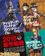 【先出し週刊ファミ通】野村哲也氏がキャラクターを描く新作『ランページ ランド ランカーズ』公開! 『ディシディアFF』の続報も!(2015年4月16日発売号)_01