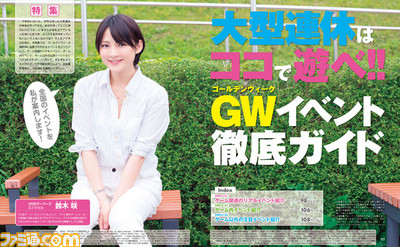 【先出し週刊ファミ通】全国のオススメスポットを紹介! 特集:大型連休はココで遊べ!! GWイベント徹底ガイド(2015年4月30日発売号)_01
