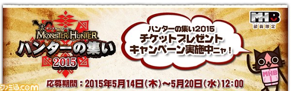 “モンスターハンター ハンターの集い 2015”『モンスターハンター』愛あふれる追加出演者が発表!_02