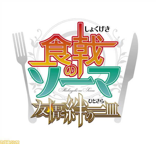 『食戟のソーマ 友情と絆の一皿』今冬に発売決定! アニメ版原作の“味体験”料理バトルアドベンチャー_01