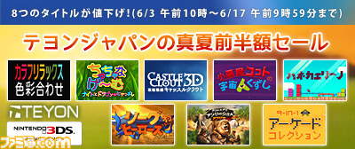 テヨンジャパンのニンテンドー3DSダウンロードソフトが半額で購入できるセールが6月3日よりスタート_02