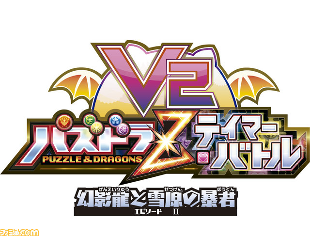 『パズドラZ テイマーバトル V2』アップデートにより“エピソードII 幻影龍と雪原の暴君"が展開【動画あり】_04