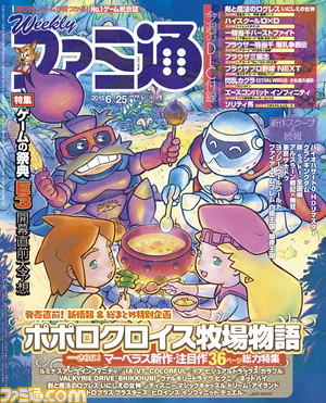 【今週の週刊ファミ通】『ポポロクロイス牧場物語』発売直前特集&“E3 2015”開幕直前大予想!(2015年6月11日発売号)_01