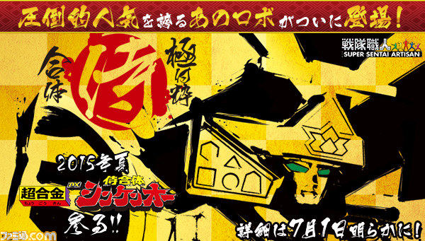 『侍戦隊シンケンジャー』合体ロボット“超合金 DX シンケンオー”が商品化決定_01